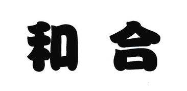 和合期货，和合期货官网