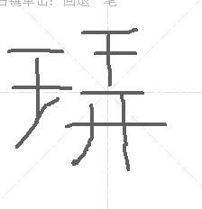 王字偏旁有什么字