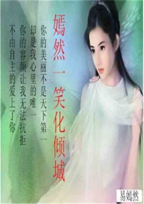 嫣然一笑的意思是，嫣然一笑百媚生