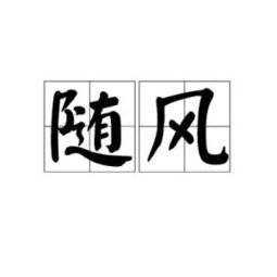 随风的拼音