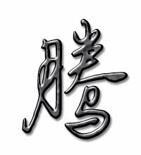 腾的组词2个字，滕的组词