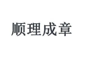 顺理成章和理所当然的区别，顺理成章和水到渠成的区别