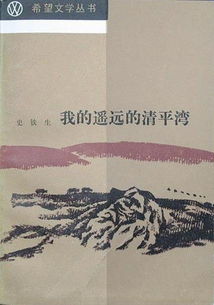 《我的遥远的清平湾》读后感