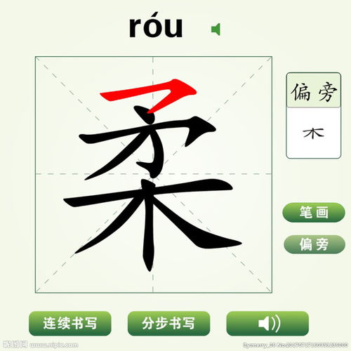 柔字怎么写