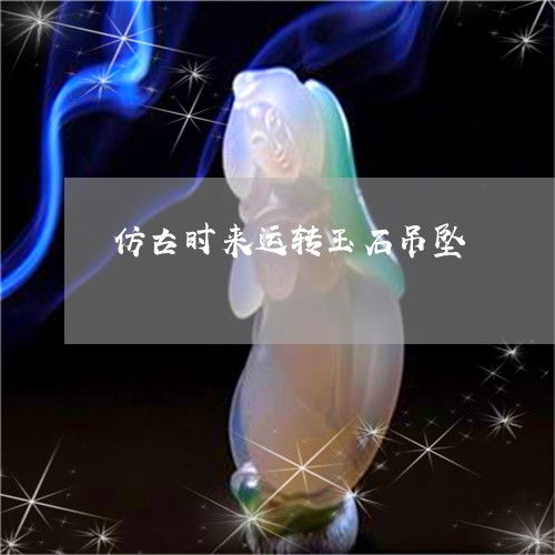 时来运转的意思