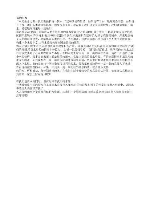 节约用水作文300字免费，节约用水作文300字四年级
