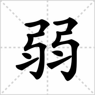 弱笔顺笔画，弱笔顺视频