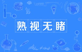 熟视无睹的意思熟的意思，熟视无睹的意思解释词语