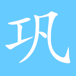 巩组词组词语，巩组词组什么词语 鹦鹉