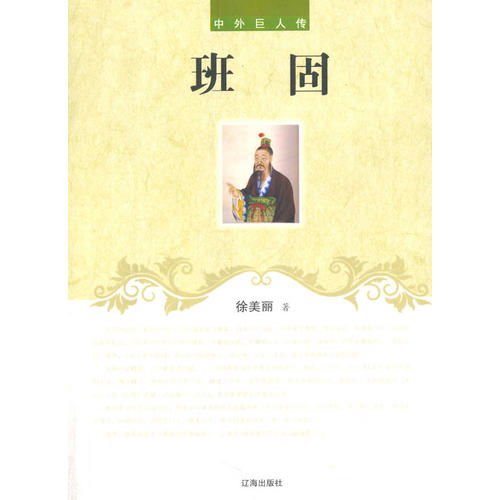 班固是哪个朝代的人 班固的作品有哪些