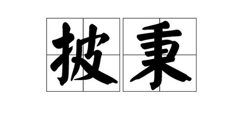 洋字组词