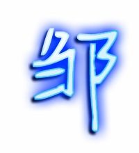 鄒怎么寫