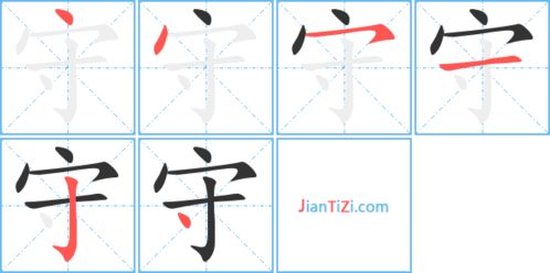守笔顺笔画，害笔顺