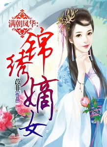 《满朝凤华》最新txt全集下载