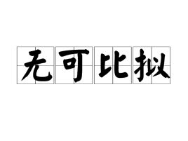 无可比拟的用法，无可比拟的近义词
