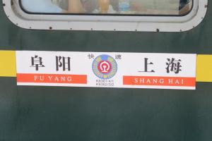 给我查一下阜阳到上海836一次列车经过哪些站?