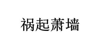 “祸起萧墙”是什么意思?