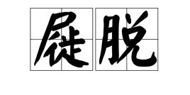屣履，屣的意思