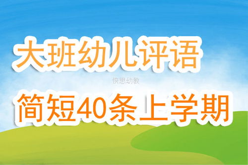 幼儿园大班幼儿评语简短