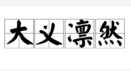 大义凛然近似词有哪些