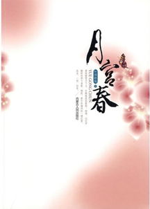月宫春夕颜，月宫春古诗