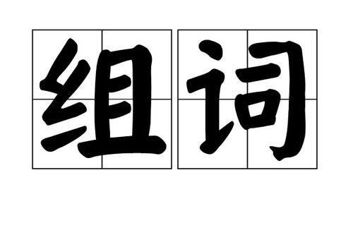 轻组词有哪些