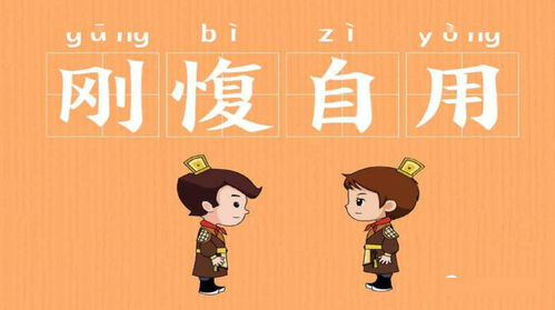 愎读bi还是fu，愎是什么意思