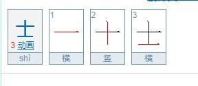 士笔顺笔画，声笔顺组词