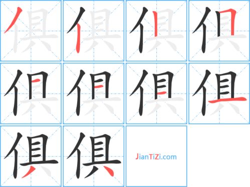 俱的组词两个字，偎的组词