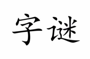 99猜一个字谜底是什么，数字99猜一个字