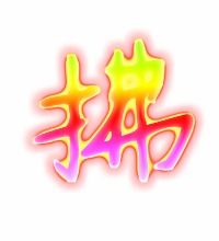 拂的部首和结构