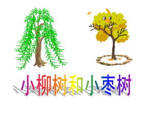 小柳树和小枣树原文，小柳树和小枣树一文中,小柳树的腰