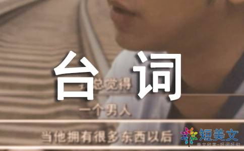 三句半台词大全 励志