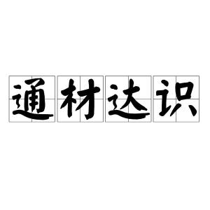 识时通什么成语四个字，识时什么什么的成语