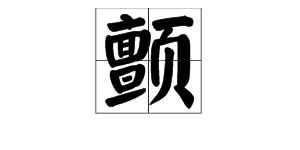 颤的读音和组词，颤栗的读音