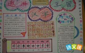 遨游汉字王国的手抄报一等奖，遨游汉字王国的手抄报图片