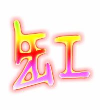 缺的组词，缺的组词和拼音