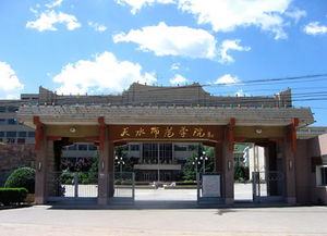 天水师范学院是一本还是二本，天水师范学院官网