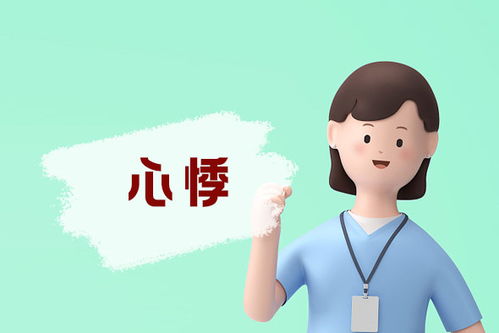 心悸是什么意思什么感觉，心悸是什么意思什么症状