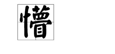 懵的拼音和意思，憎的拼音组词部首