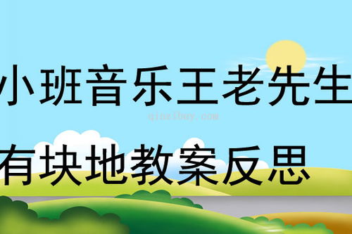 儿歌王老先生有块地简谱，王老先生有块地简谱钢琴