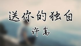 尊龙的《独白》 歌词