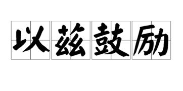 特发此证,以兹鼓励这个兹对吗?