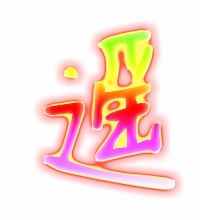 遥的笔顺