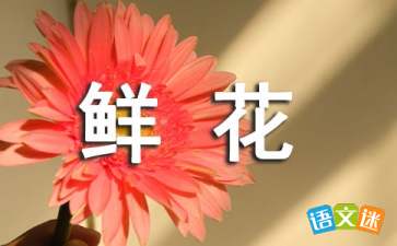 描写鲜花的词语有哪些?