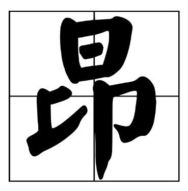 昂组词拼音，昂组词四年级