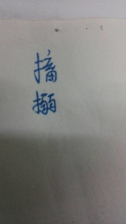 輮怎么读，鞞怎么读