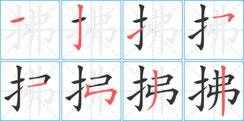 拂字笔顺