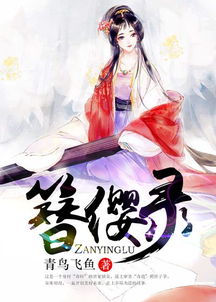 簪缨录百度云网盘，簪缨录 青鸟飞鱼