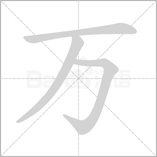 主的笔顺笔画顺序怎么写的